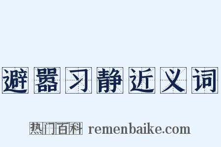 避嚣习静近义词是什么意思的图片